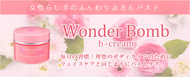 ワンダーボム