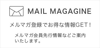 メルマガ登録