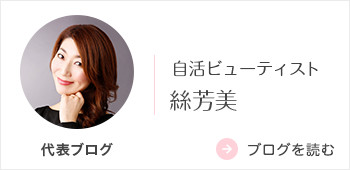 自活ビューティストしほみのblog