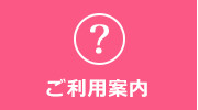 ご利用案内