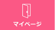 マイページ