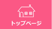 トップページ