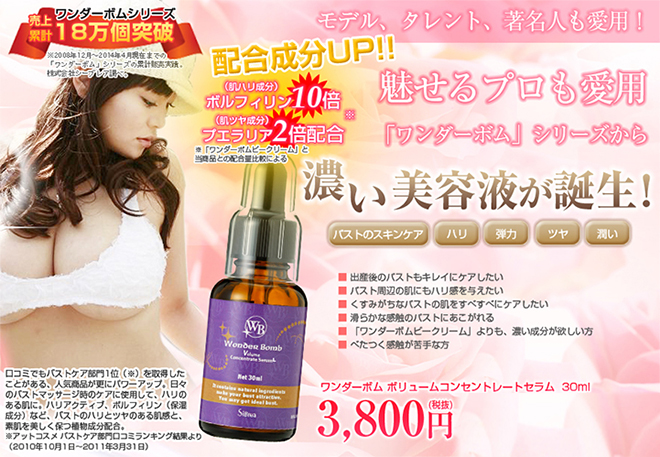 モデル、タレント、著名人の多くが愛用！ワンダーボム