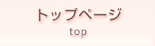 トップページ top