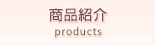 商品紹介 products