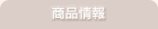 商品情報