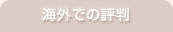 海外での評判